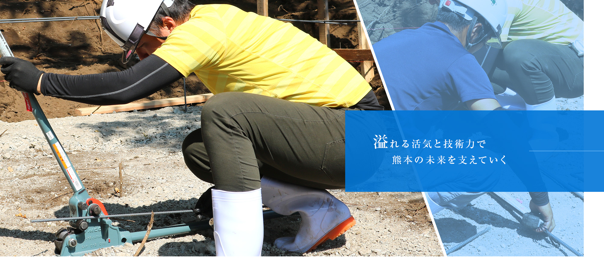 溢れる活気と高い技術力で熊本の未来を支えていく